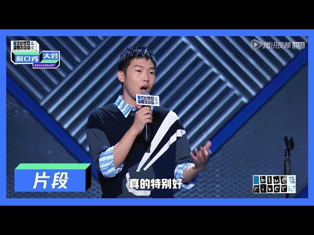 【脱口秀大会S3 ROCK&ROAST】杨蒙恩：关于我初恋的故事