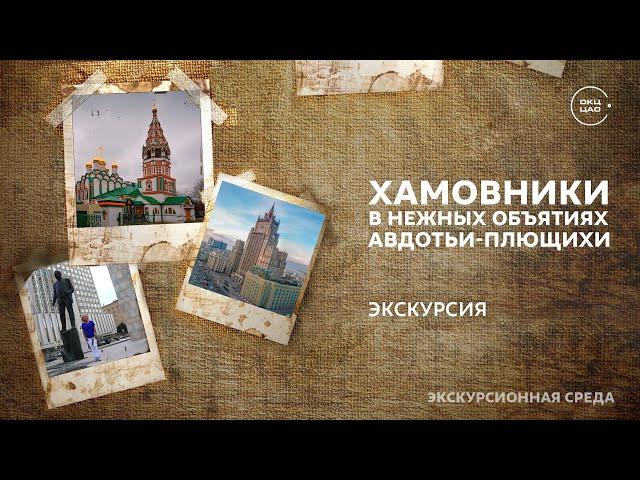 Хамовники. "В нежных объятиях Авдотьи-Плющихи" | Виртуальная экскурсия