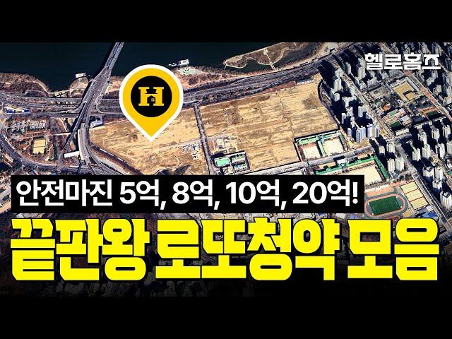 2025 아파트 로또청약 분양일정 분양가순 총정리(대단지/역세권/학군/호재) #원페를라 #방배르엘 #잠실르엘 #트리니원 #디에이치클래스트 #포레스트자이 #내집마련 [헬로홈즈]