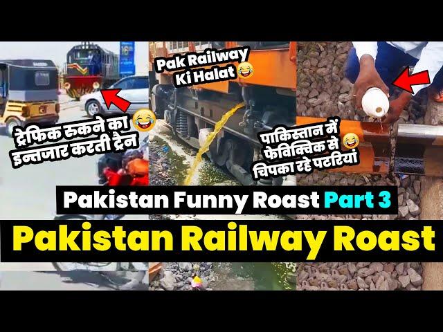 Pakistan Railway Roast Part 3 | Pakistan Funny Roast | Pakistan Railway Condition | Twibro