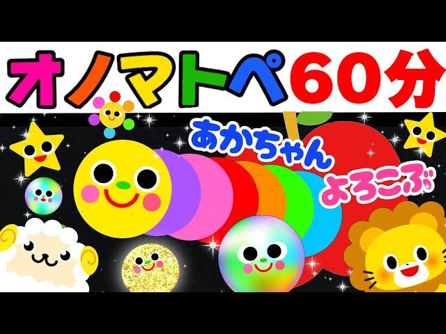 赤ちゃん喜ぶオノマトペ絵本【６０分まとめ２】笑う泣き止む知育動画　0歳　1歳　2歳　3歳　４歳向け　Make a baby stop crying　Baby Sensory