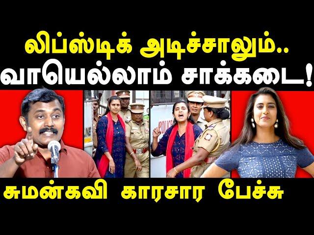 Actress Kasthuri Shankar Arrested - Sumankavi Latest speech on Kasthuri & Dravidam