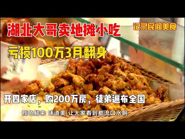 【民间美食】湖北大哥3月亏损100万，卖地摊小吃翻身，开四家店，购200万房，徒弟遍布全国#民间美食