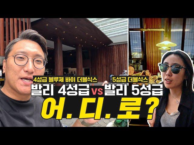 발리 가족여행 | 5성급 리조트 VS 4성급 리조트 비교 | Feat. 스미냑