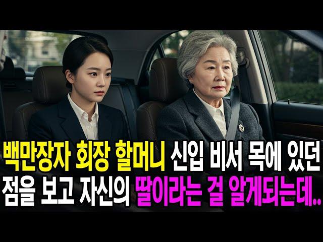 백만장자 회장 할머니 신입 비서 목에 있던 점을 보고 자신의 딸이라는 걸 알게되는데..