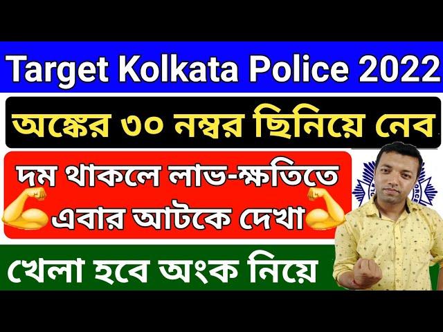 Target Kolkata Police 2022 | Kolkata police math class | kolkata police math |kp