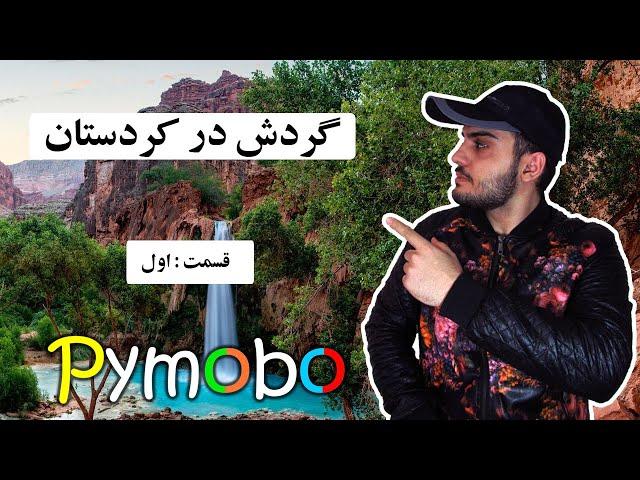 گردشگری در کردستان سنندج | معرفی مناطق زیبای سنندج | سنندج مناطق توریستی سنندج | ایرانگردی| قسمت 1