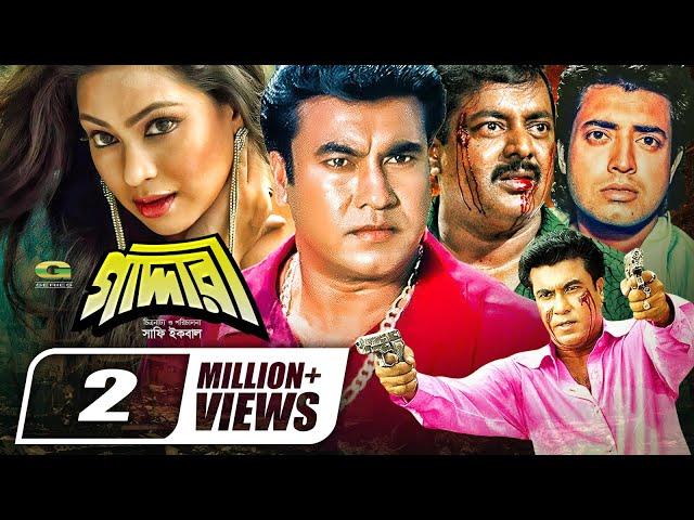 Bangla New Movie 2020 || Gaddari || Manna | Purnima | Omar Sani | Afzal Sharif | G Series Movie | HD