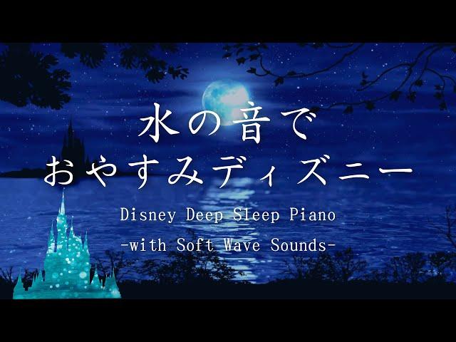 水の音で おやすみディズニー Disney Deep Sleep Piano -with Soft Wave Sounds-