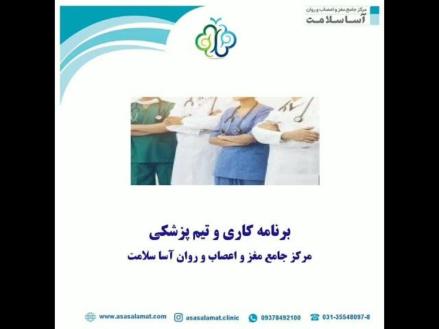 تیم پزشکی مرکز جامع مغز و اعصاب و روان آساسلامت