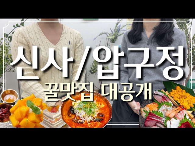 신사/압구정 찐맛집 2탄 드디어 대공개! 또또또간집 카페부터 밥집, 술집까지 한 번에 클리어