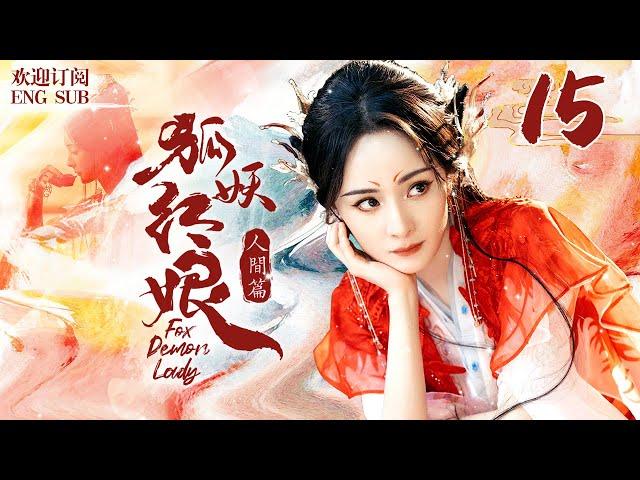 EngSub《狐妖後紅娘人間篇》15：她本是清丘狐女，意外掉落人間，成了青樓娘子，因貌似天仙，被送入新科狀元府邸.........(#楊冪 #保劍鋒 #李立群 #劉凱德 #王洛勇)