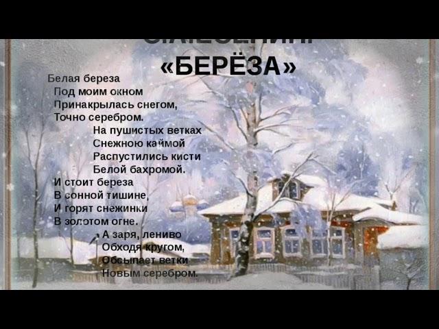 Белая берёза. Сергей Есенин. Аудио стихотворение.