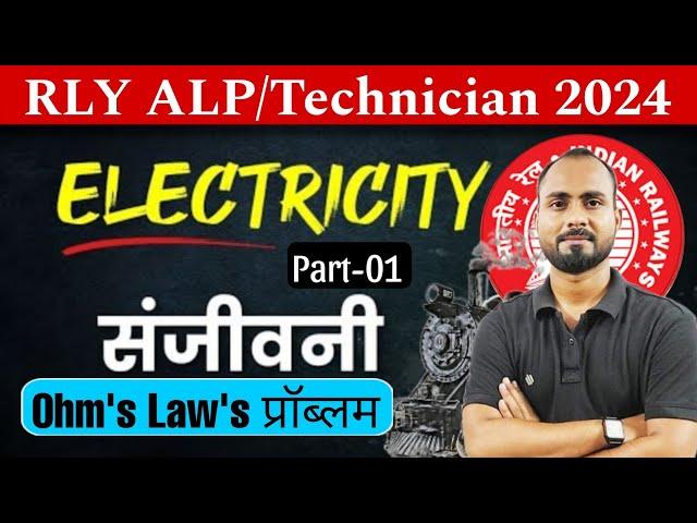 रेलवे संजीवनी  | RRB ALP/Technician 2024 | Electricity Numerical -1 | Railway Electricity Numerical