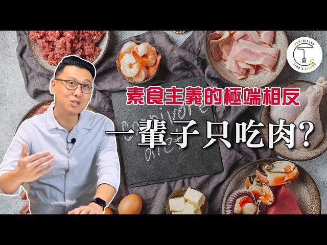 一輩子只吃肉？會變健康？國外引起話題的「純肉主義Carnivore Diet」｜克里斯丁聊料理