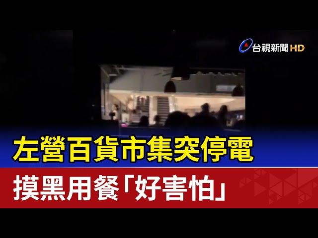 左營百貨市集突停電 摸黑用餐「好害怕」