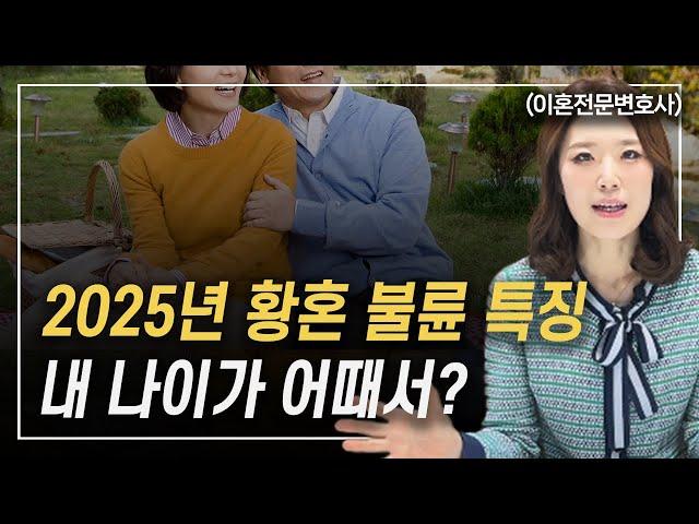 2025년 황혼불륜 이대로 좋은가 이혼전문변호사 한승미