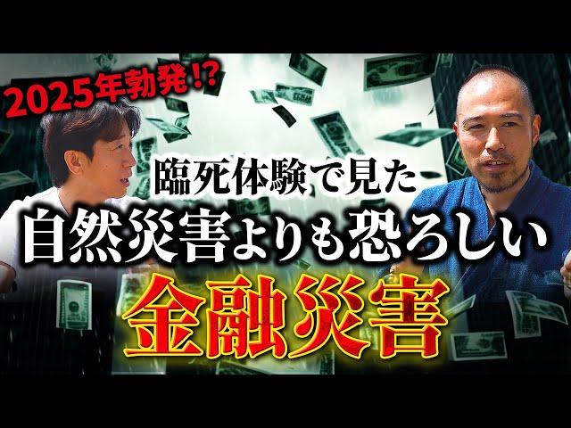 【衝撃】臨死体験で見た地球の未来がヤバすぎる！金融崩壊から始まる人類の危機とは？「天下泰平・滝沢泰平①」