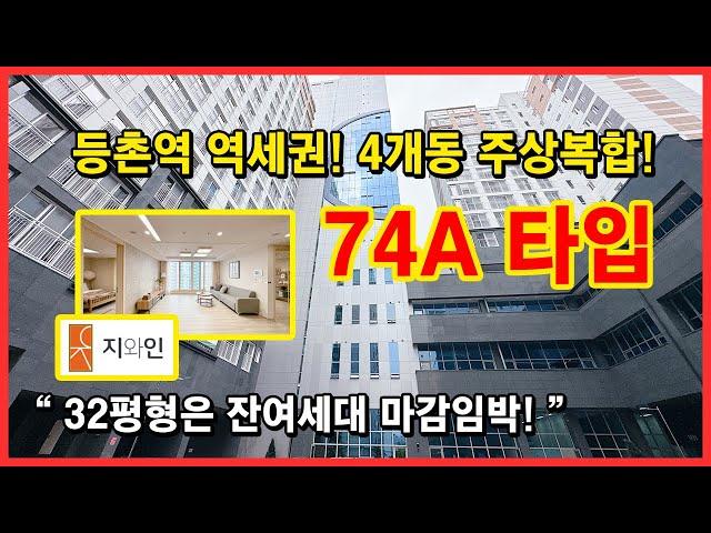 [서울신축아파트] 등촌 지와인아파트 32평형 74타입! 잔여세대 마감임박입니다~ 등촌역 역세권 4개동 136세대 주상복합아파트 [등촌동신축아파트][강서구신축아파트]