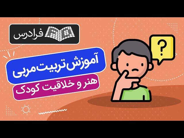 آموزش تربیت مربی هنر و خلاقیت کودک + نکات و تکنیک‌های کلیدی