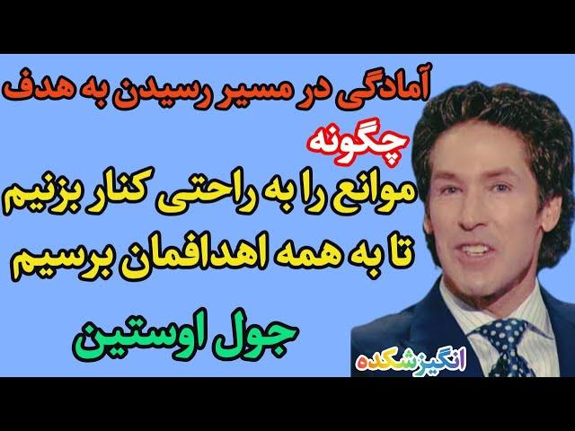 برای رسیدن به هدفهایتان آماده شوید - جول اوستین