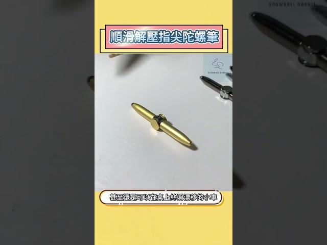 不論上班、讀書、還是生活，面對巨大的壓力時，隨時紓壓是提升工作效率的最佳良方！#指尖陀螺筆 #紓壓神器 #轉轉筆 #指尖陀螺 #snowballrabbit #益智玩具