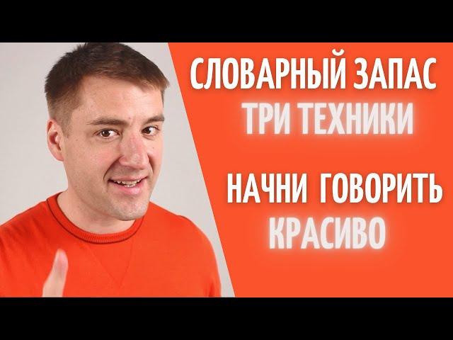 Три ТЕХНИКИ Как расширить словарный запас чтобы говорить красиво