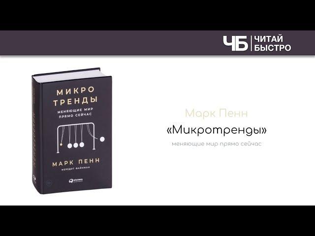 "Микротренды" (Марк Пенн). Краткое содержание | Обзор книги | Читай Быстро