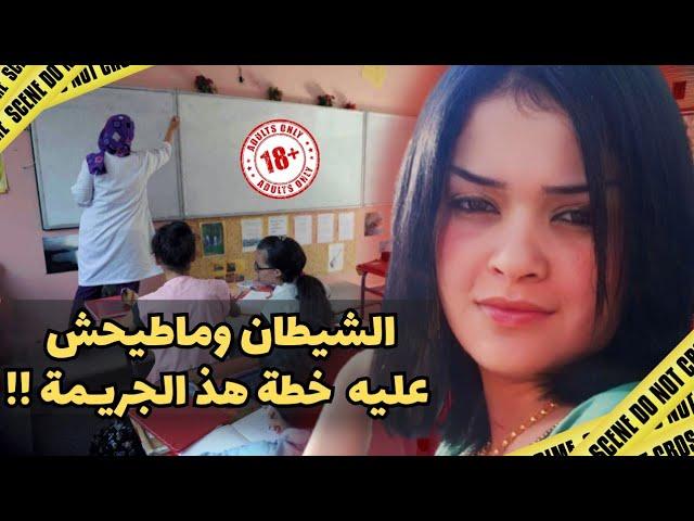 ـ قضية الاستاذة حنان وكفاش البوليس فكوا اللغز ديالها الغامض⁉️