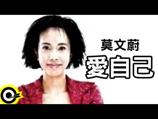 莫文蔚 Karen Mok【愛自己 Love Youself】1997年ZA化妝品廣告曲中文版 Official Music Video