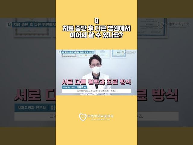 교정 중, 치과 변경? 치료 잘 받을 수 있을까?