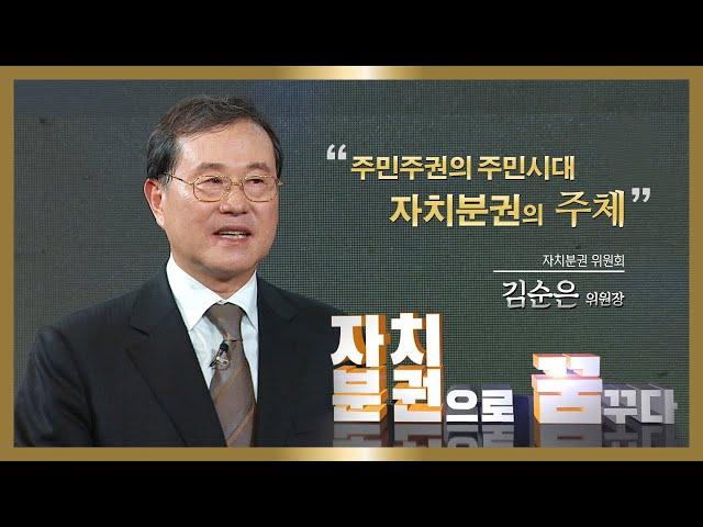 자치분권 대학특강 11화 : 주민주권의 주민시대, 자치분권의 주체 (자치분권 위원회 금순은 위원장)