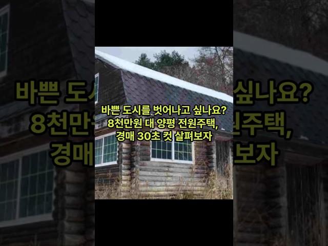 [ 8천만원대 양평 전원주택 경매 ] (주)남서울부동산 중개법인 박용한 대표 추천