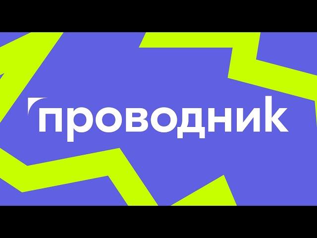 «Проводник» — ведущий оператор услуг и разработчик цифровых сервисов по техносферной безопасности
