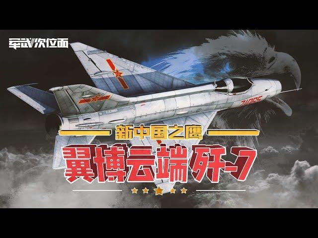 【军武次位面】新中国之鹰2：翼搏云端 歼-7