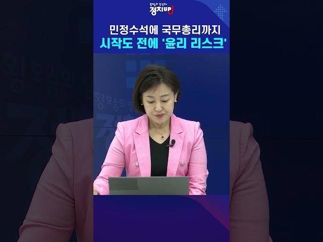 민정수석에 국무총리까지…시작도 전에 '윤리 리스크'