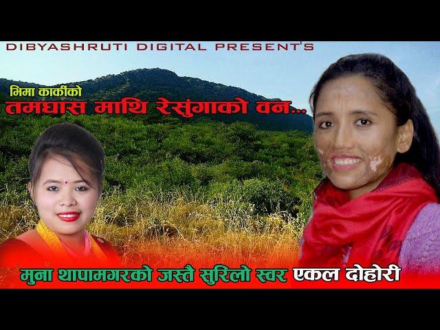 Tamghas Mathi Resunga Ko Ban By Bhima Karki | Muna Thapa Magar | Nepali Sad Song