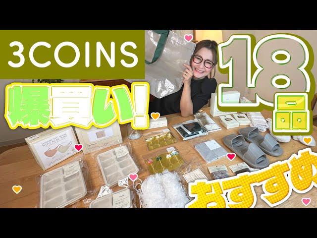 【3COINS】スリコの12月のオススメ商品をご紹介！爆買い！