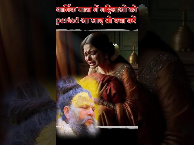 dharmik yatra me mahilaon ke periods aane par kya kare #tranding #viral #motivation