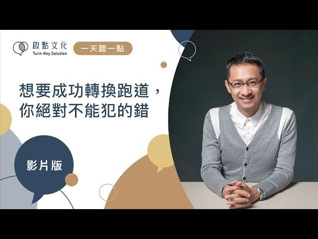 【一天聽一點 #676】想要成功轉換跑道，你絕對不能犯的錯 | 成功轉換跑道No.1