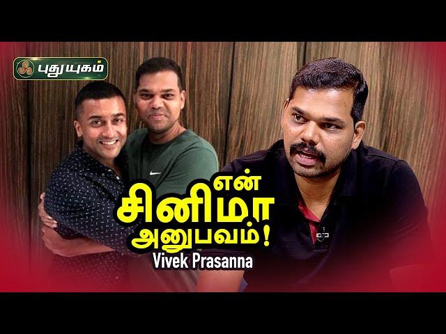 என் சினிமா அனுபவம்! Actor Vivek Prasanna | Soorarai Pottru Actor | PuthuyugamTV