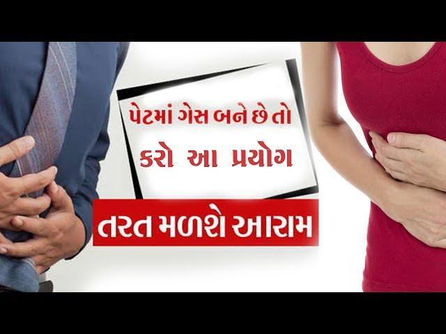 gas mate gharelu upay II Stomach Gas Problem Health Tips in gujarati II ગેસ નો ઉપાય