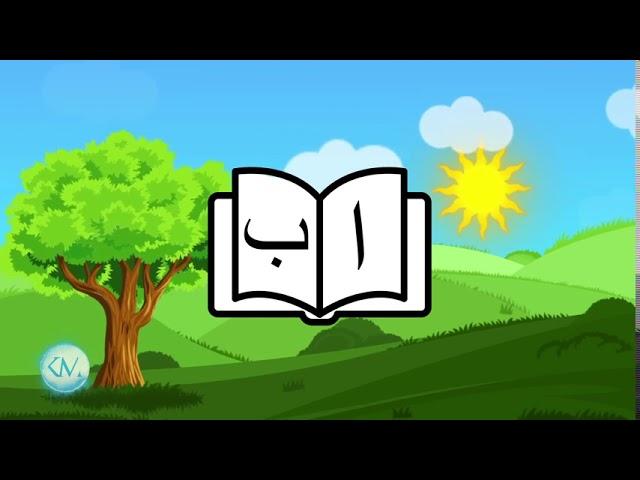 Dari Alphabet second lesson Bay | الفبای دری درس دوم ب