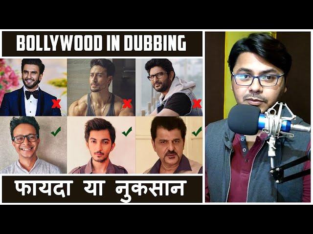 BOLLYWOOD in Dubbing – फायदा या नुकसान