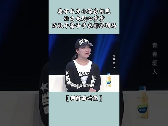 妻子与发小深夜相见让丈夫疑心重重,以致于妻子手术都不到场【调解面对面】#Shorts