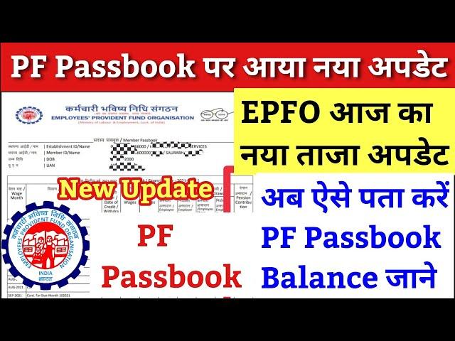 EPFO से आया ताजा अपडेट / PF Passbook Portal kyo nahi chal raha hai / pf balance check naya tarika