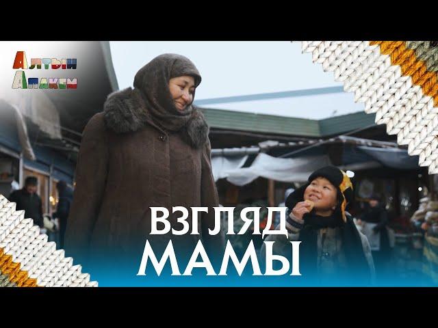 АЛТЫН АПАКЕМ |  БЕЗ СЛОВ