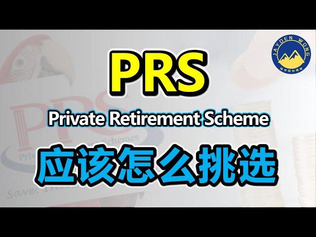 PRS 私人退休计划 | PRS 应该怎么挑选，才最适合你 ？| PRS | 扣税 | 理财 | Jayden Wong