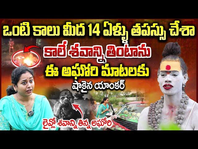 Lady Aghori Naga Sadhu Sensational Interview | Anchor Harshini | Telugu Interviews