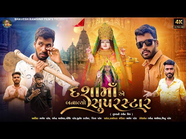 Dashama E Banavyo Super Star | દશામાંએ બનાવ્યો સુપરસ્ટાર | Bhavesh Patel | New Dashama Movie 2024